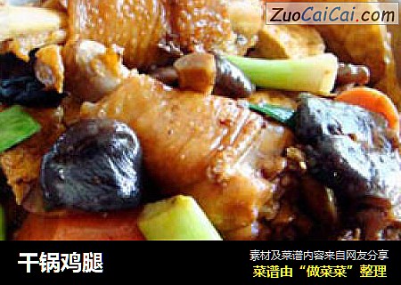干锅鸡腿