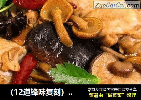 （12道锋味复刻）小鸡炖蘑菇