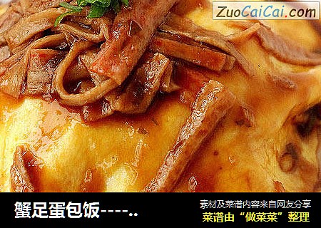 蟹足蛋包饭----给米饭穿新衣