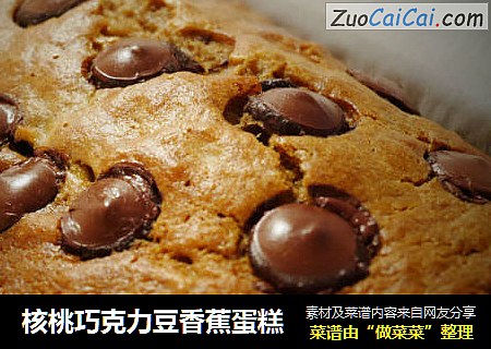 核桃巧克力豆香蕉蛋糕
