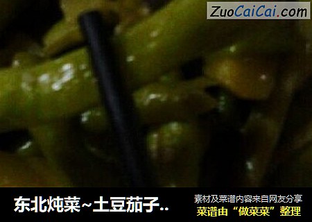 东北炖菜~土豆茄子都叫麻椒