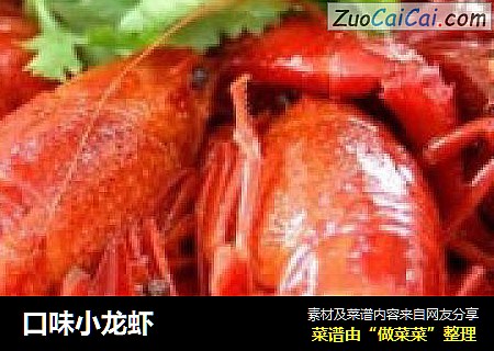 口味小龙虾