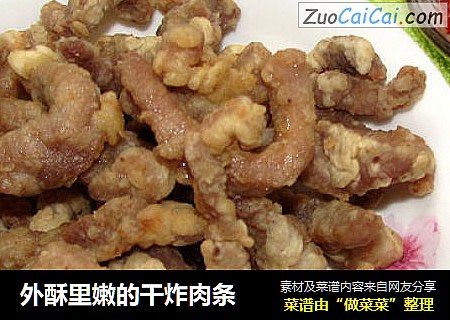 外酥里嫩的干炸肉条