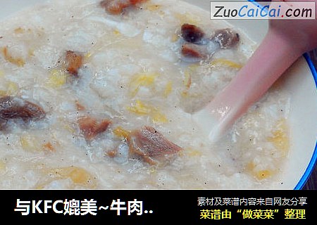 与KFC媲美~牛肉蛋花粥