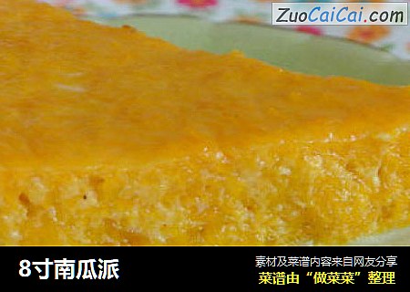 8寸南瓜派