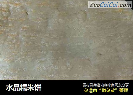 水晶糯米饼
