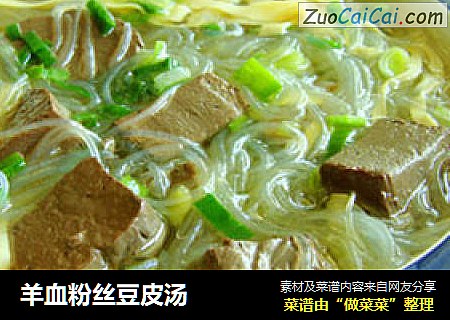 羊血粉丝豆皮汤