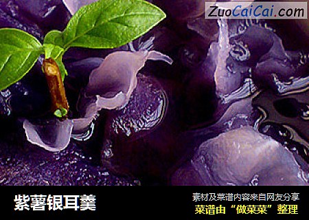 紫薯银耳羹