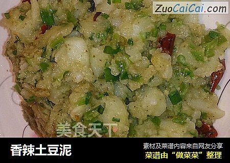 香辣土豆泥