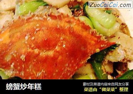 螃蟹炒年糕