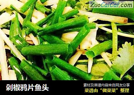剁椒鸦片鱼头