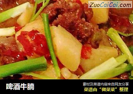 啤酒牛腩