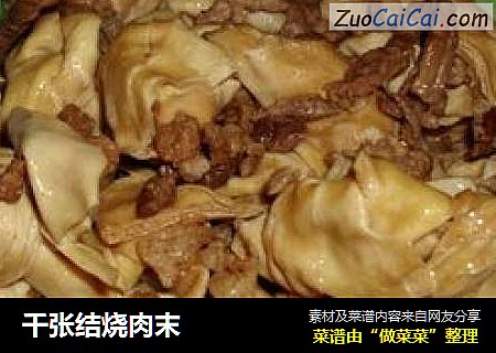 千张结烧肉末
