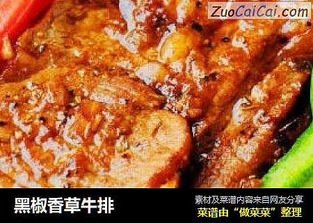 黑椒香草牛排