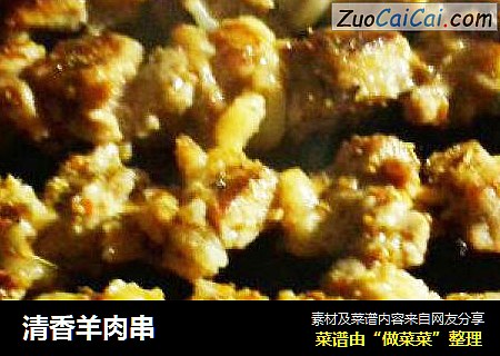 清香羊肉串