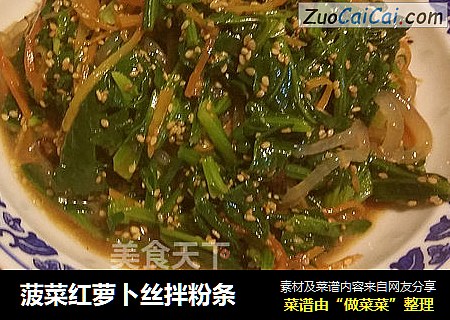 菠菜红萝卜丝拌粉条