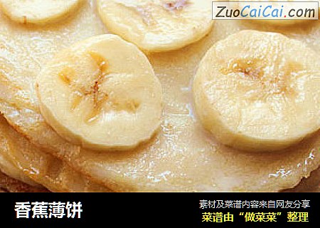 香蕉薄饼