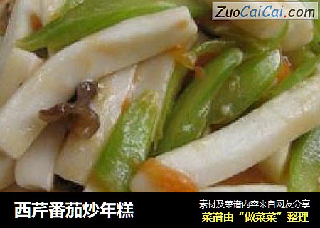 西芹番茄炒年糕