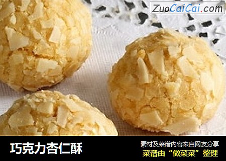 巧克力杏仁酥