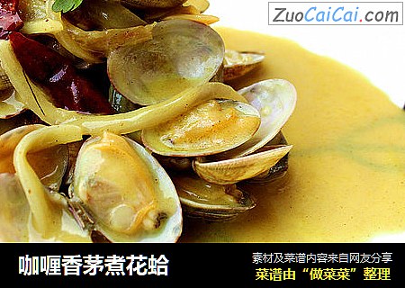 咖喱香茅煮花蛤