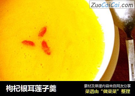 枸杞银耳莲子羹