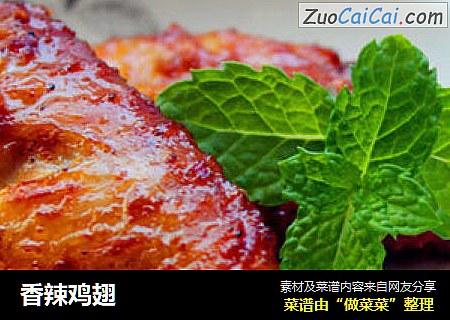 香辣鸡翅