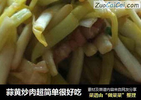 蒜黄炒肉超简单很好吃