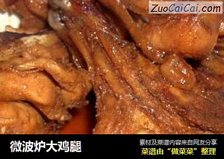 微波炉大鸡腿