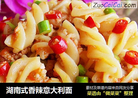 湖南式香辣意大利面