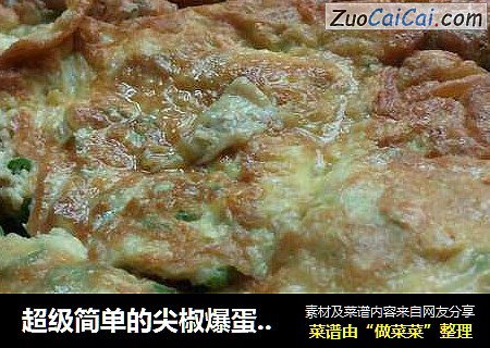 超级简单的尖椒爆蛋不过多油捏