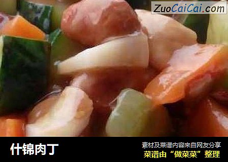 什锦肉丁