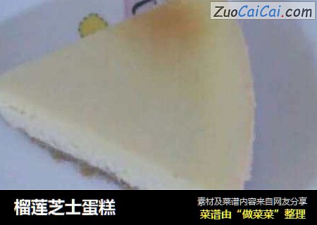 榴莲芝士蛋糕