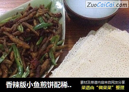 香辣版小鱼煎饼配稀饭简易晚餐