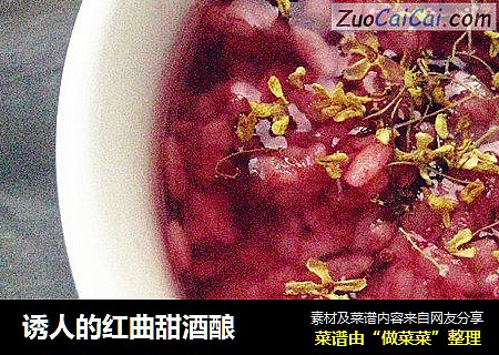 诱人的红曲甜酒酿