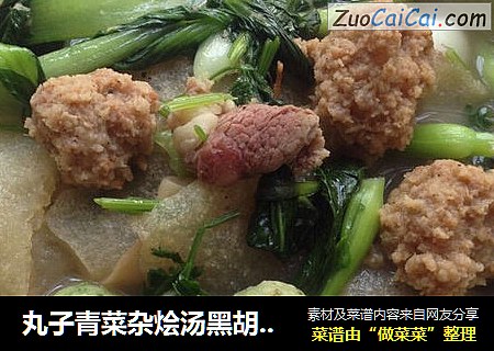 丸子青菜杂烩汤黑胡椒口味超鲜
