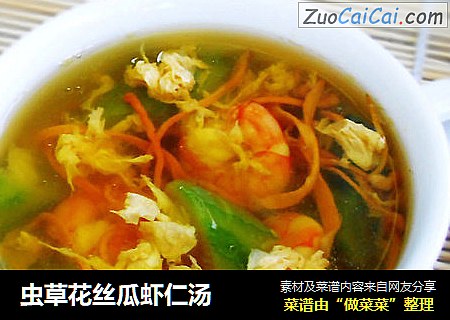 虫草花丝瓜虾仁汤