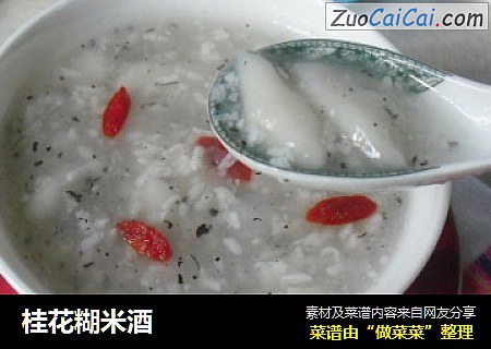 桂花糊米酒