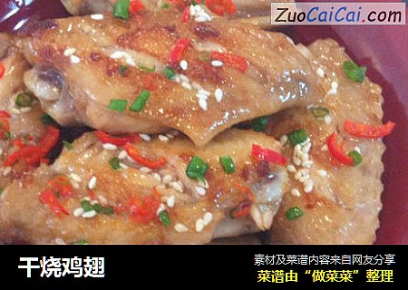 干烧鸡翅