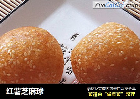 红薯芝麻球
