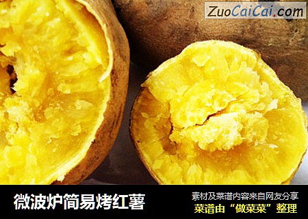 微波炉简易烤红薯