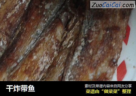 干炸带鱼