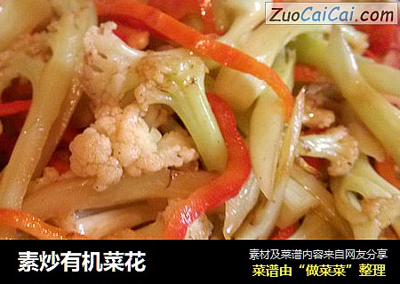素炒有机菜花
