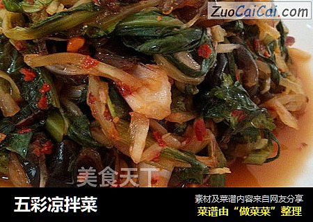 五彩凉拌菜