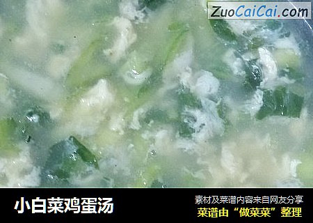 小白菜鸡蛋汤