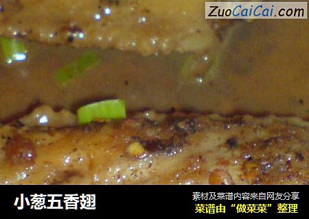小葱五香翅