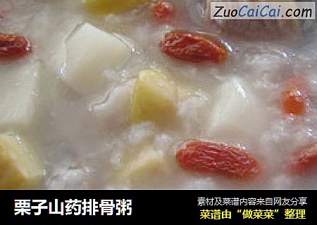 栗子山药排骨粥