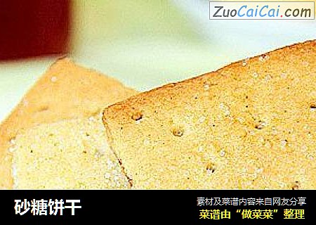 砂糖饼干