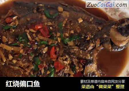 红烧偏口鱼