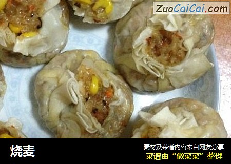 烧麦