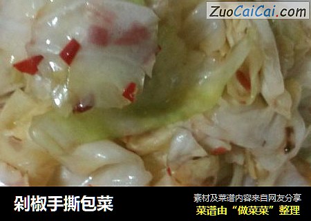 剁椒手撕包菜